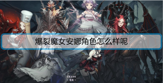 爆裂魔女安娜角色怎么样呢