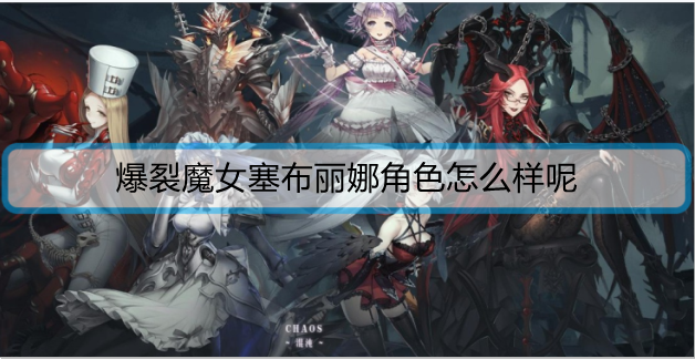 爆裂魔女塞布丽娜角色怎么样呢