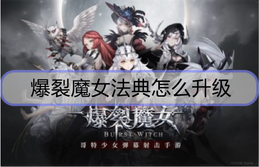 爆裂魔女法典怎么升级