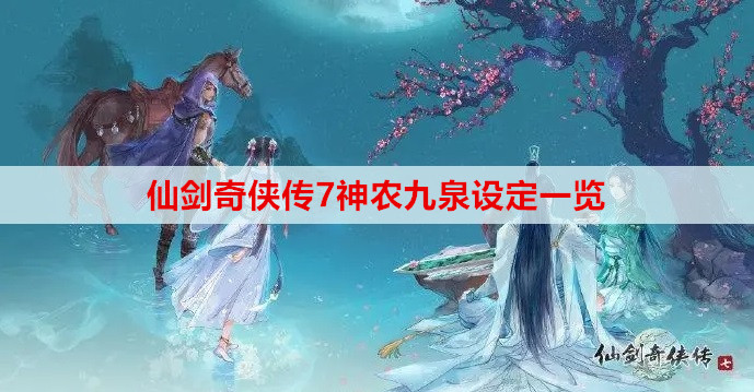 仙剑奇侠传7神农九泉设定一览