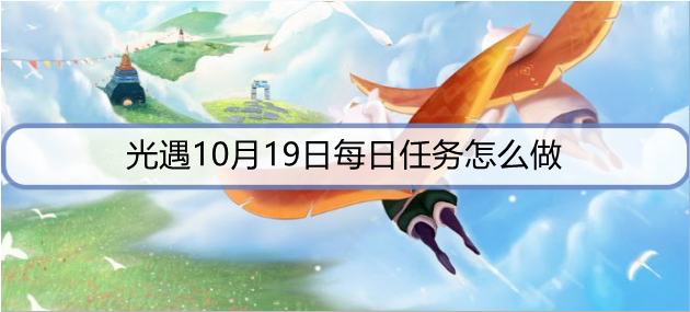 光遇10月19日每日任务怎么做