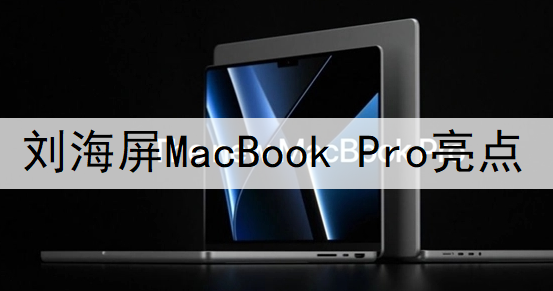 刘海屏MacBook Pro设计亮点说明