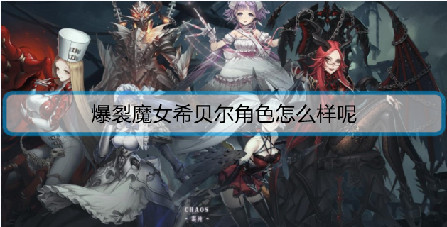 爆裂魔女希贝尔角色怎么样呢
