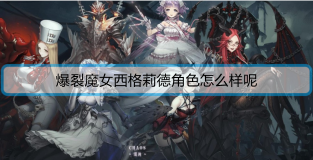 爆裂魔女西格莉德角色怎么样呢