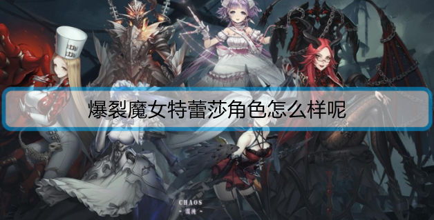 爆裂魔女特蕾莎角色怎么样呢