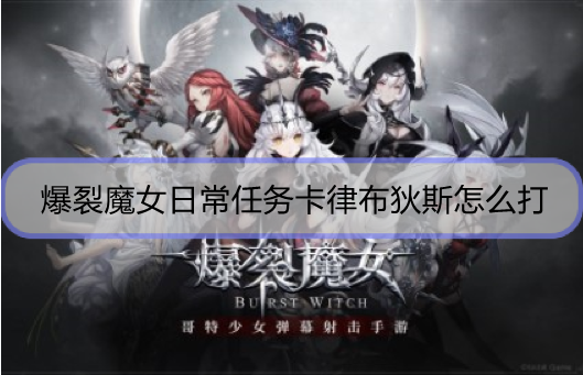 爆裂魔女日常任务卡律布狄斯怎么打