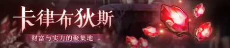 爆裂魔女日常任务卡律布狄斯怎么打