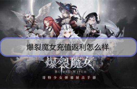 爆裂魔女充值返利怎么样