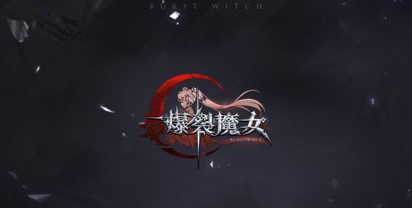 爆裂魔女哪个魔女强呢