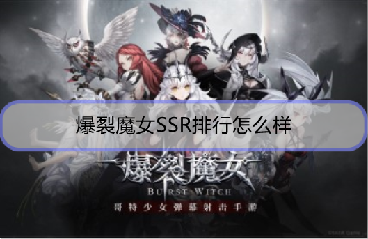 爆裂魔女SSR排行怎么样
