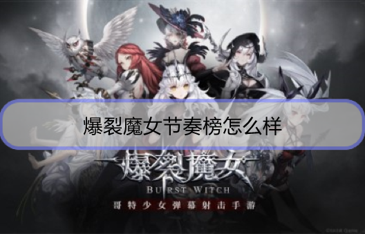 爆裂魔女节奏榜怎么样