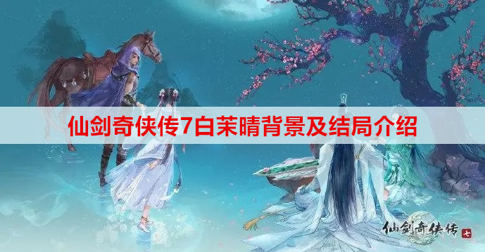 仙剑奇侠传7白茉晴背景及结局介绍