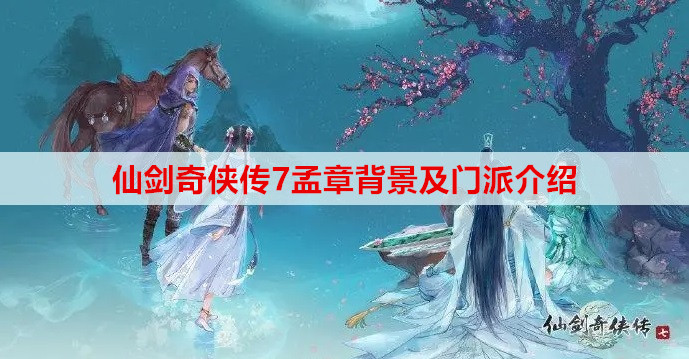 仙剑奇侠传7孟章背景及门派介绍