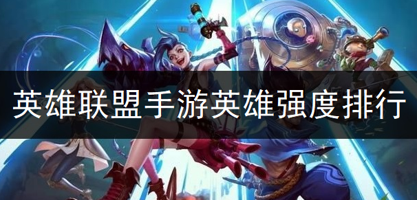 英雄联盟手游英雄强度排行一览