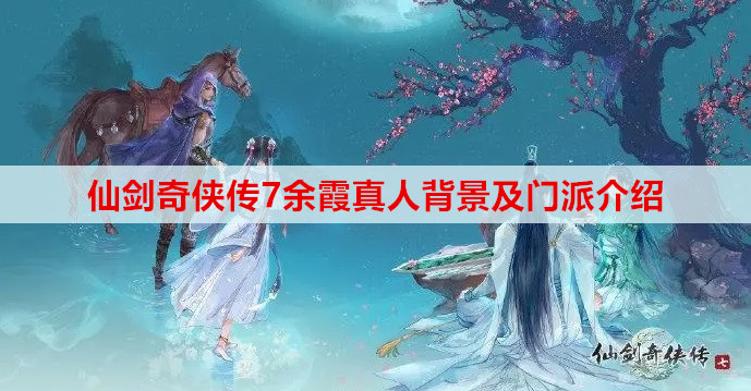 仙剑奇侠传7余霞真人背景及门派介绍