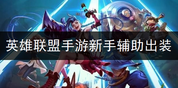 英雄联盟手游新手辅助出装分享
