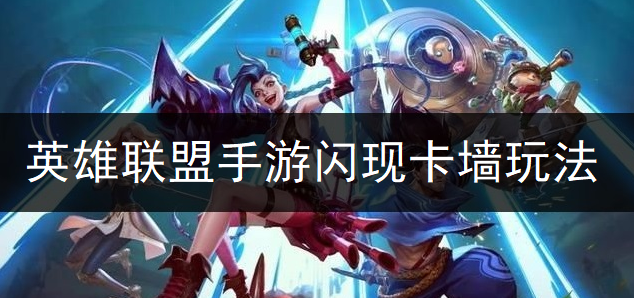 英雄联盟手游闪现卡墙玩法分享