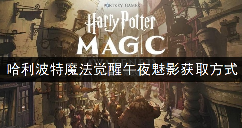 哈利波特魔法觉醒午夜魅影获取方式分享