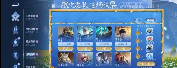 王者荣耀10月19日限定皮肤返厂投票结果如何