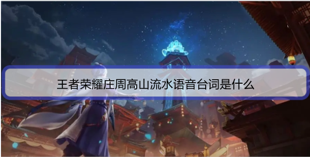 王者荣耀庄周高山流水语音台词是什么