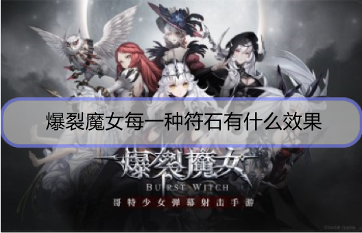 爆裂魔女每一种符石有什么效果