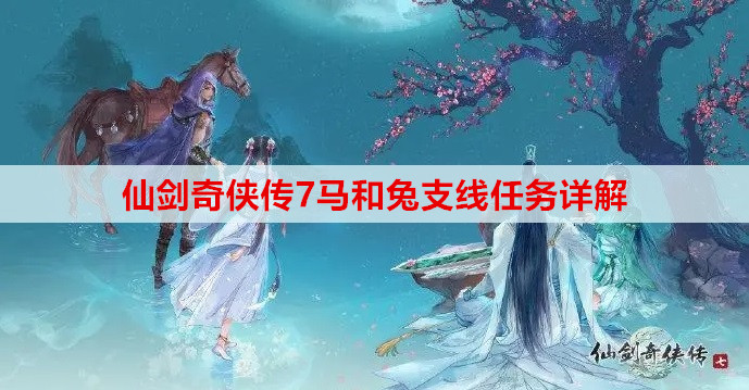 仙剑奇侠传7马和兔支线任务详解