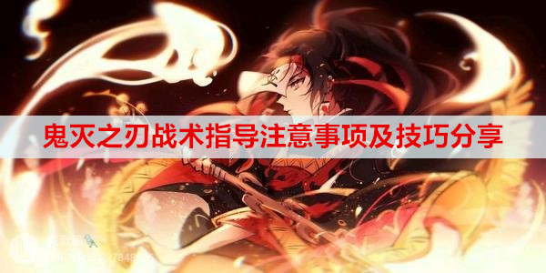 鬼灭之刃战术指导注意事项及技巧分享