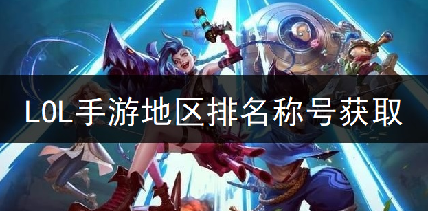 英雄联盟手游地区排名称号获取说明