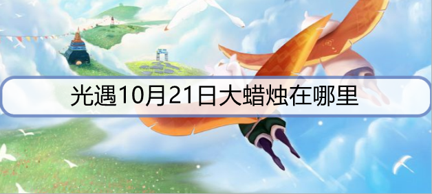 光遇10月21日大蜡烛在哪里