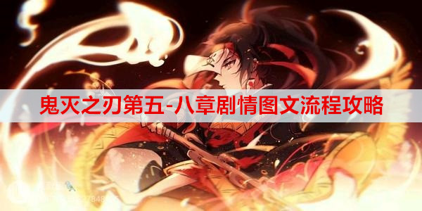 鬼灭之刃第五-八章剧情图文流程攻略