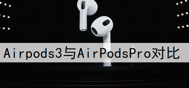 Airpods3与AirPodsPro对比分析