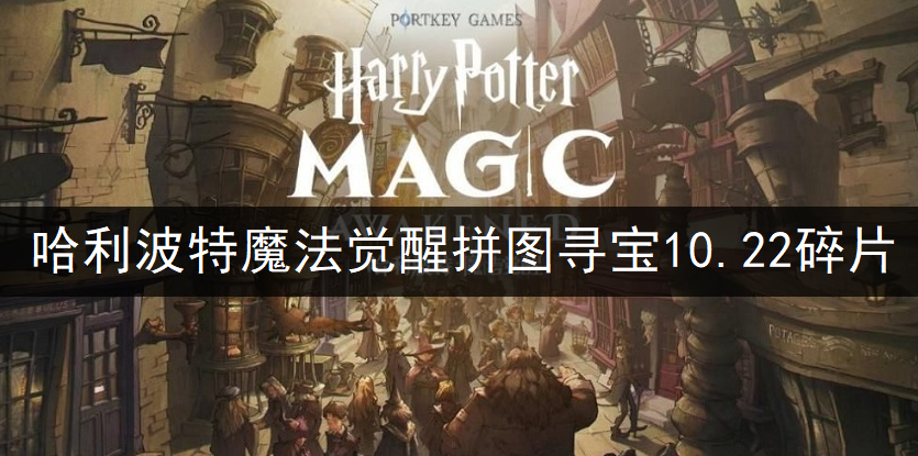 哈利波特魔法觉醒拼图寻宝10.22碎片位置一览