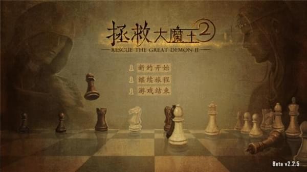 拯救大魔王2安卓版