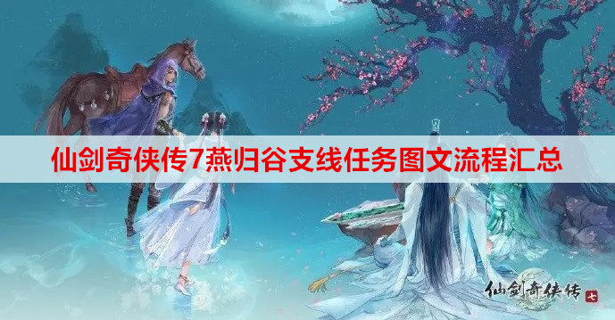 仙剑奇侠传7燕归谷支线任务图文流程汇总