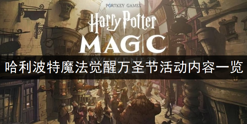哈利波特魔法觉醒万圣节活动内容一览
