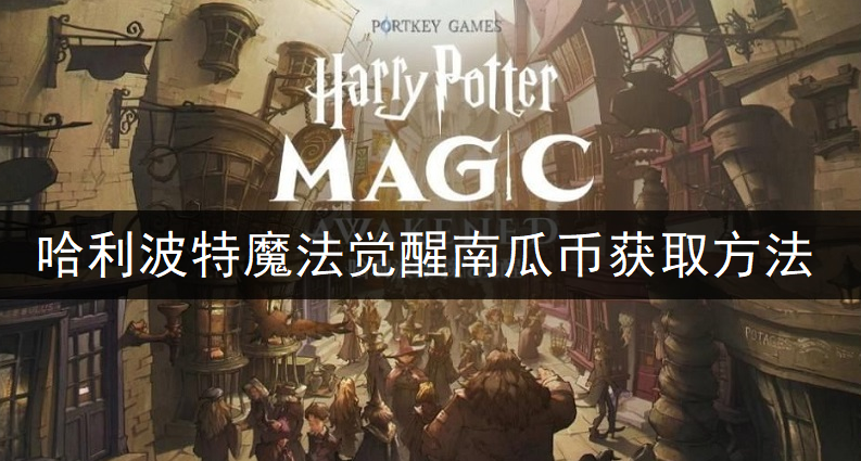 哈利波特魔法觉醒南瓜币获取方法分享
