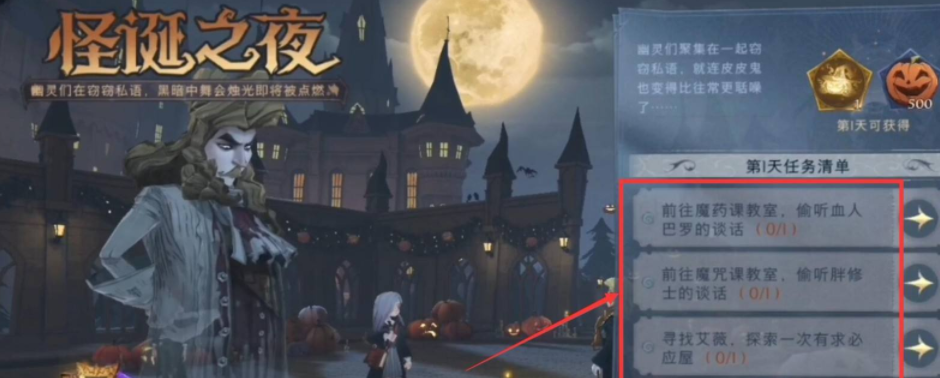 哈利波特魔法觉醒7天怪诞之夜任务说明