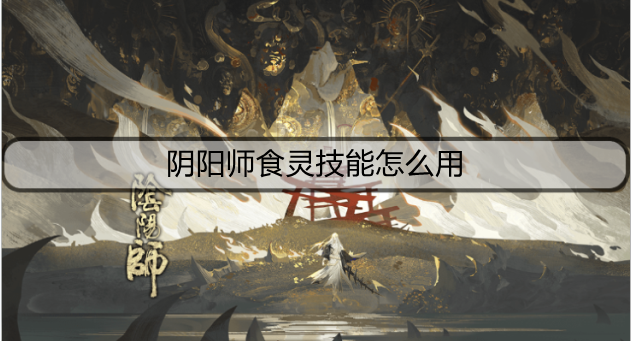 阴阳师食灵技能怎么用