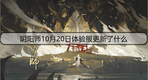 阴阳师10月20日体验服更新了什么