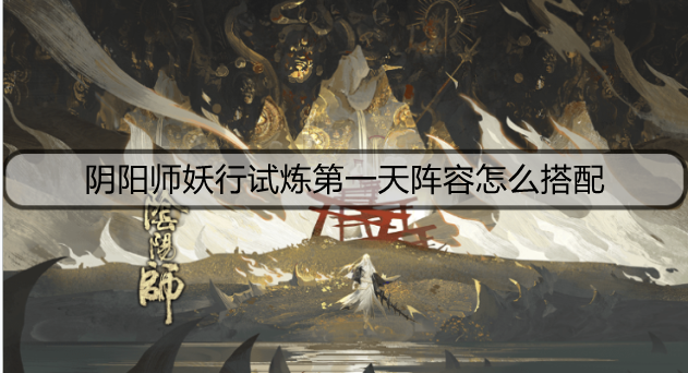 阴阳师妖行试炼第一天阵容怎么搭配