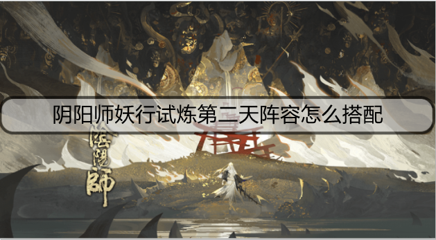 阴阳师妖行试炼第二天阵容怎么搭配