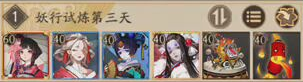 阴阳师白狼妖行试炼秋间狩七天打法汇总
