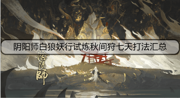 阴阳师白狼妖行试炼秋间狩七天打法汇总