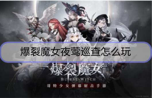 爆裂魔女夜莺巡查怎么玩