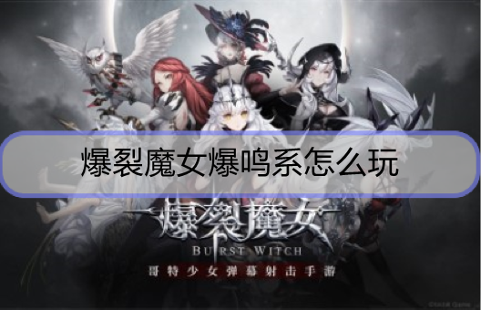 爆裂魔女爆鸣系怎么玩