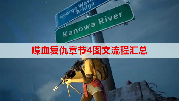 喋血复仇章节4图文流程汇总