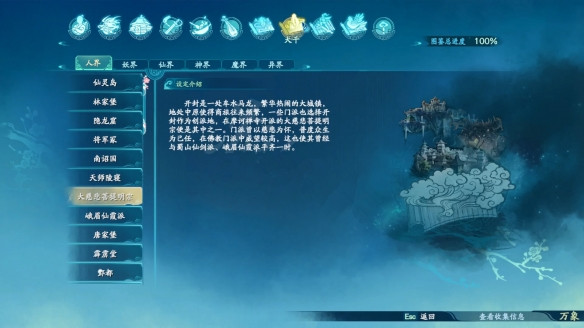 仙剑奇侠传7大千·人界图鉴一览