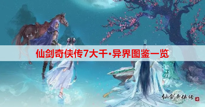 仙剑奇侠传7大千·异界图鉴一览