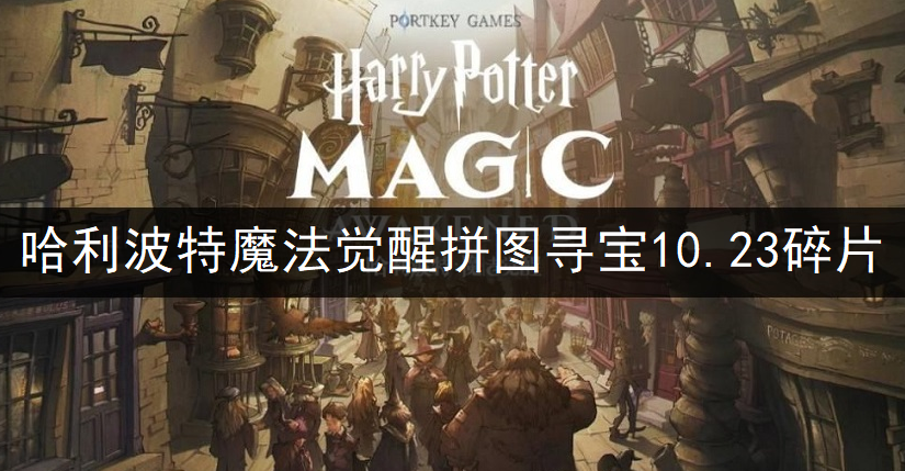 哈利波特魔法觉醒拼图寻宝10.23碎片位置一览
