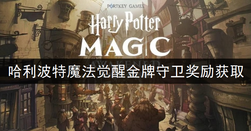 哈利波特魔法觉醒金牌守卫奖励获取方法分享